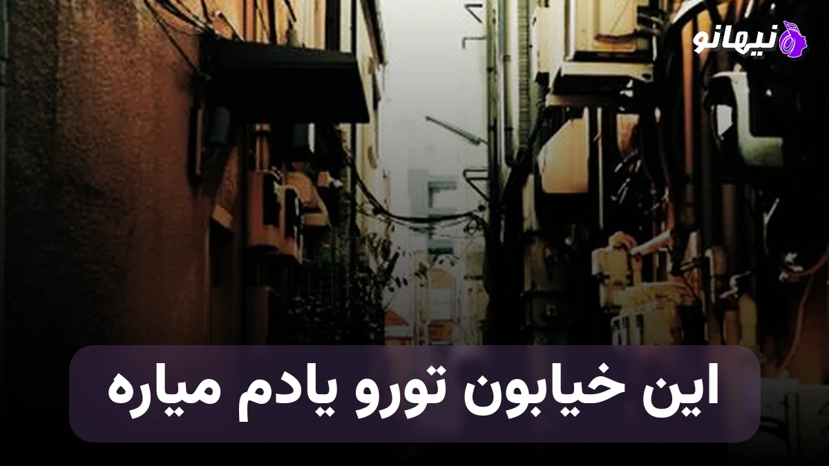 دانلود آهنگ این خیابون تورو یادم میاره دل میخواد بازم یه بارون بباره